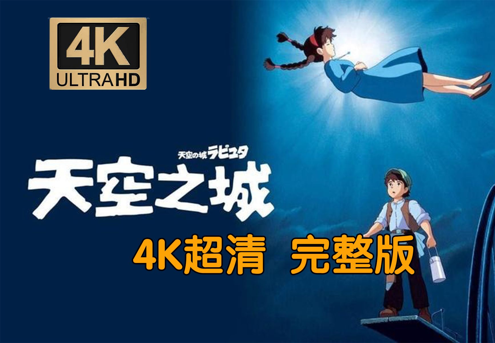 【4K】一口气看完《天空之城》完整版！宫崎骏治愈心灵的简单美好！