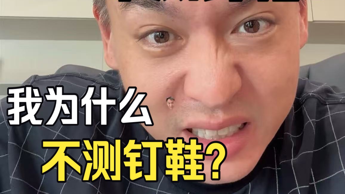 为什么我不测钉鞋？我驾驭不了...但是我粉丝可以！真实感受加高效执行，结果最终会反哺到产品