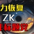 【ZK】视力恢复并非天方夜谭！