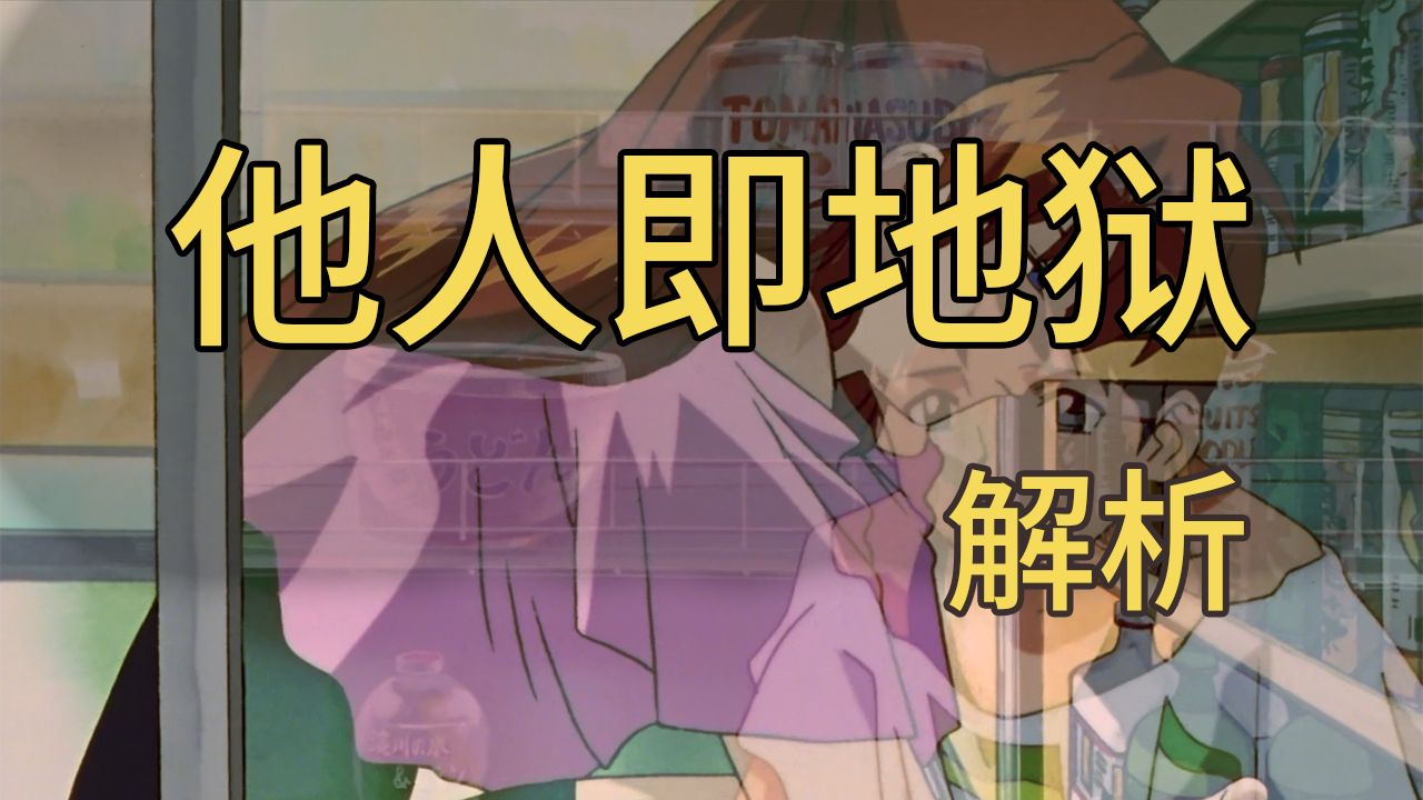 【飞鸟】他人即地狱？该如何应对他人的评价？探讨他人目光对我的影响