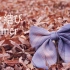 《蝶々結び》Aimer  自制MV