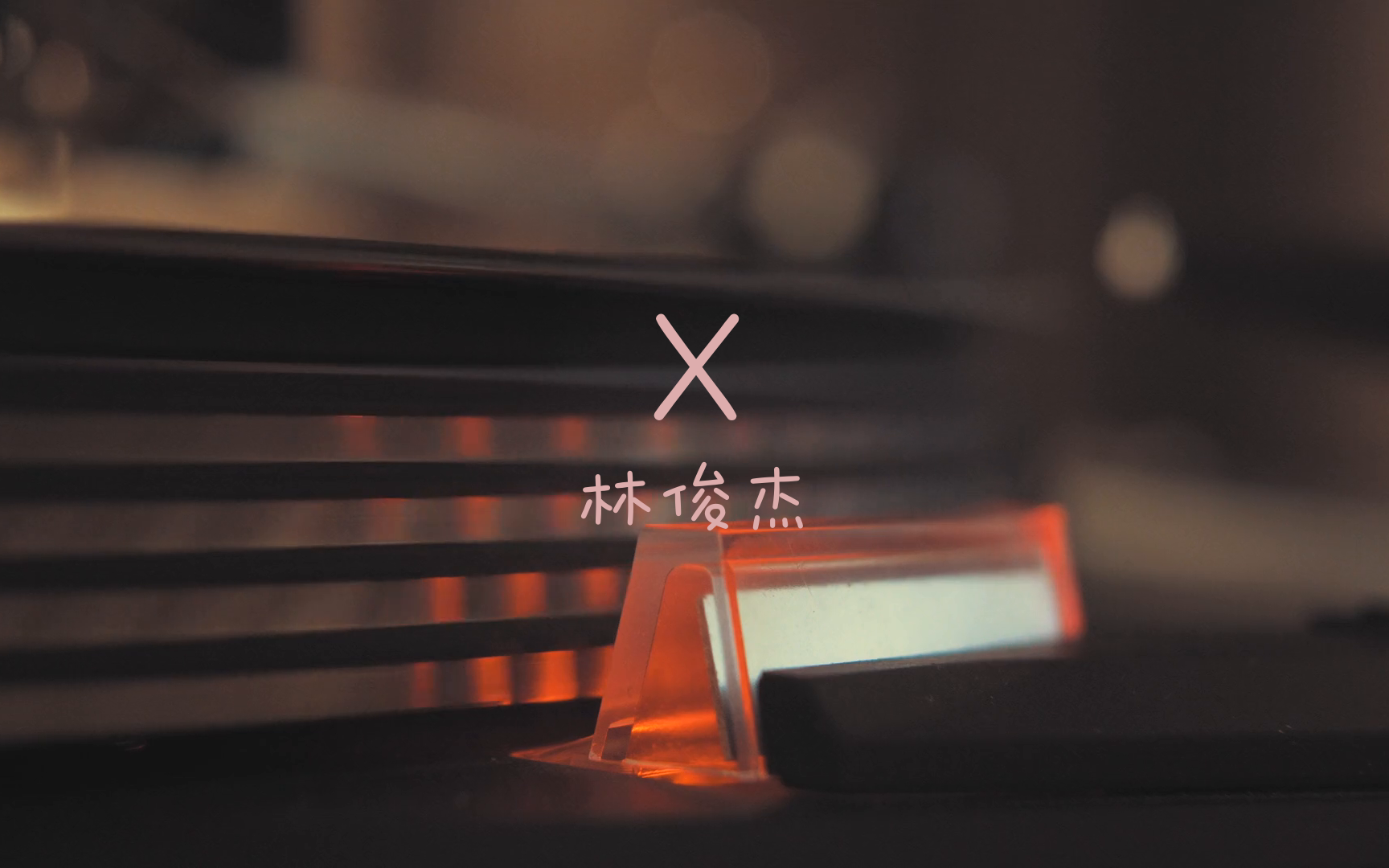 【无损】X-林俊杰