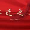 乔迁之喜邀请函模板
