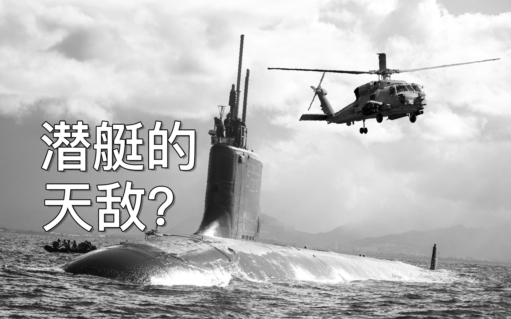 为什么直升机是潜艇的天敌？他如何反潜？