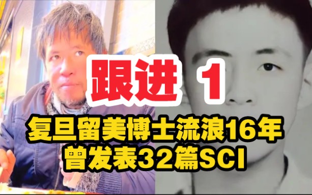 【跟进1】听他讲过去的事 复旦留美博士流浪16年,曾发表32篇SCI.靠别人施舍和捡破烂.世事无常,让人唏嘘,忍不住感叹.哔哩哔哩bilibili