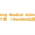 【医学动画之Amazing Medical Animation】第十弹 （Nanobot出品）