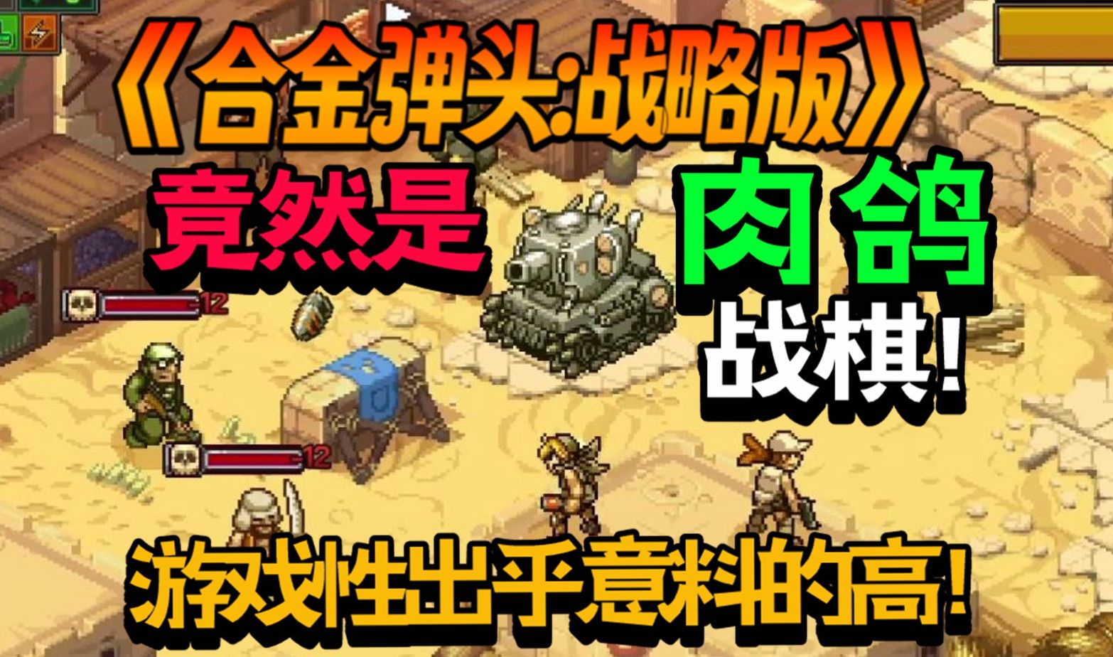 【新游试玩】竟然是肉鸽战棋！策略游戏性出乎意料的高！《合金弹头：战略版/Metal Slug Tactics》Demo版 游玩实况流程