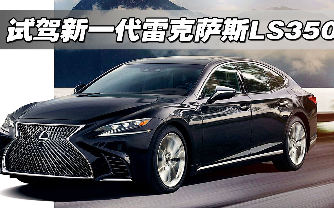 中文大型豪华车新选择2018试驾全新一代雷克萨斯lexusls350