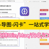 终于等到你！“PDF-导图-闪卡”一站式学习软件