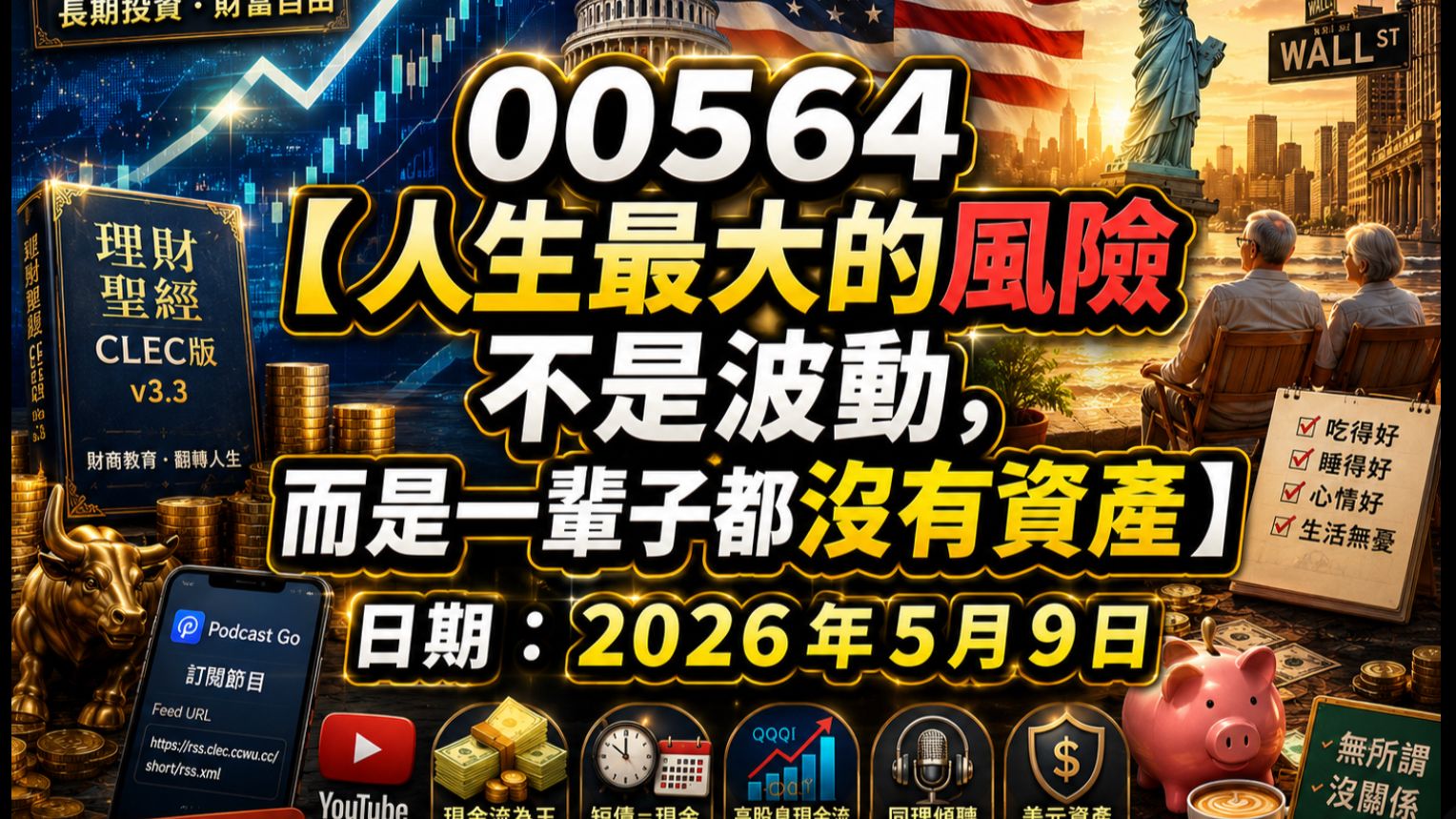 [00564] 人生最大的风险不是波动，而是一辈子都没有资产 2026年5月9日—CLEC投资理财频道