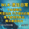 〖WOW〗WLK烹饪日常，下水道炖肉，兰尼德的奶酪，荠菜热狗，魔术旅馆的集会，魔法蘑菇肉片[日常食粮]