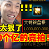 大树哥这次太狠了10个亿的竞拍！！！宝哥直接吓软了_DNF