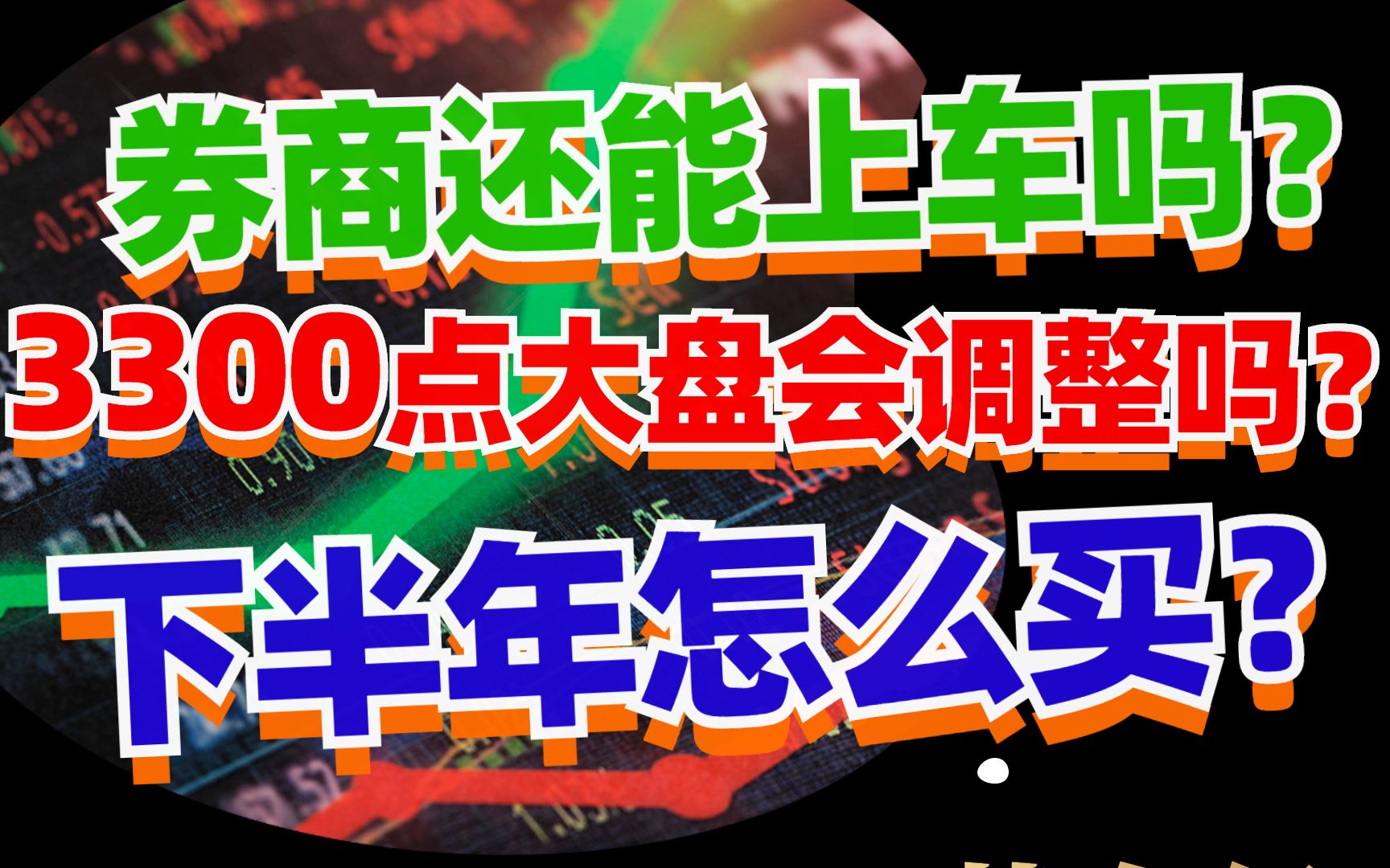 券商还能上车吗?大盘会调整吗?下半年基金怎么买?哔哩哔哩 (゜゜)つロ 干杯~bilibili