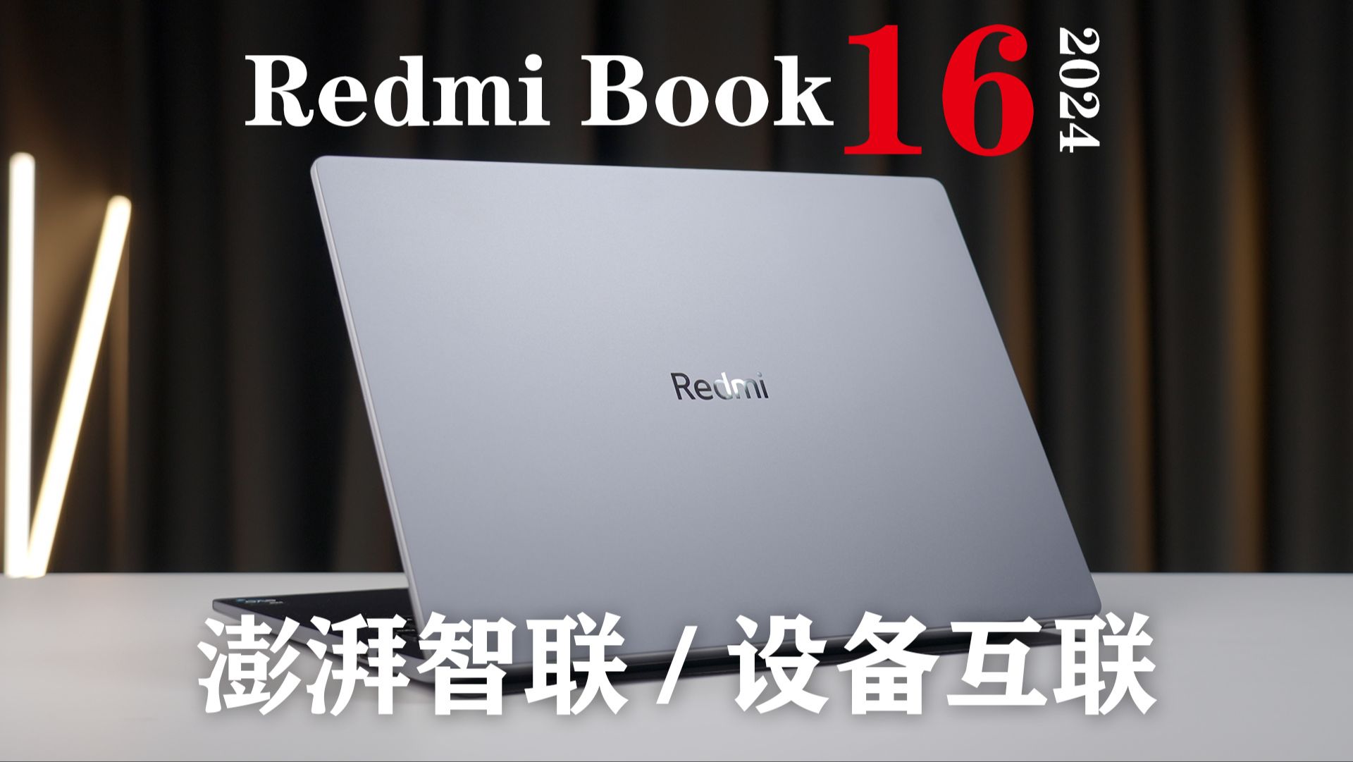 澎湃智联有点意思 Redmi Book 16 2024体验