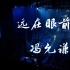 [听好Live] Jay Fung 冯允谦 - 远在眼前 | Jaypop Live@Coliseum 冯允谦红馆演唱会