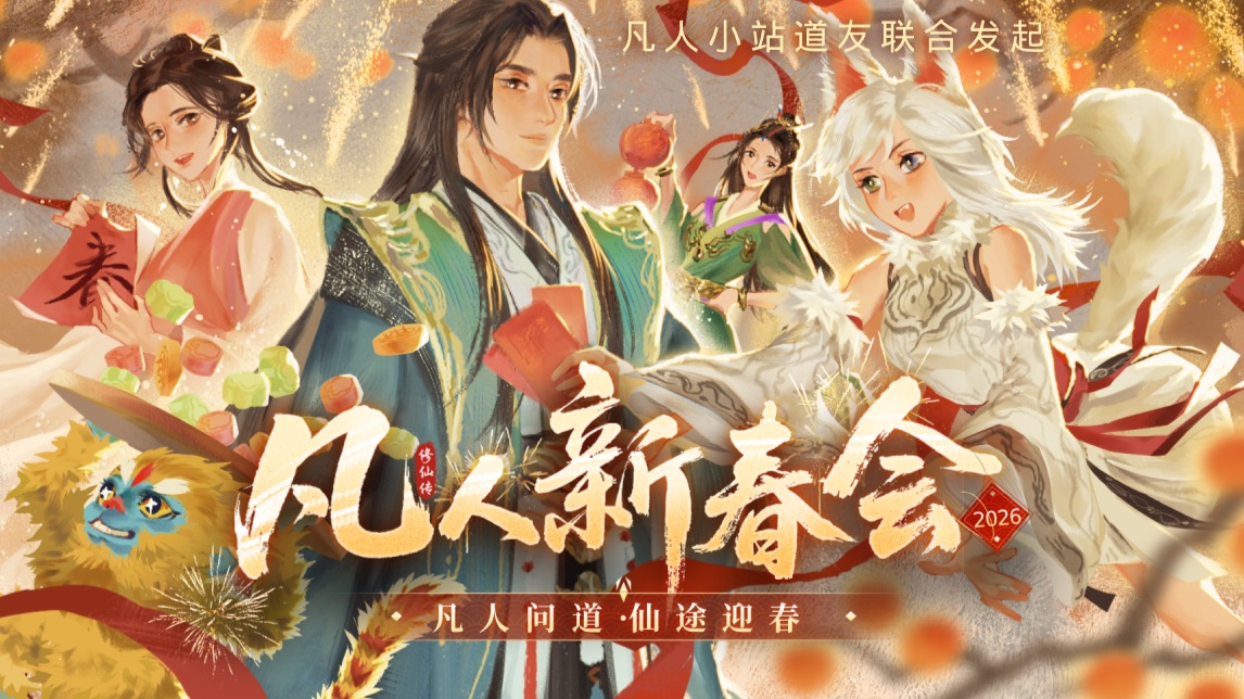 「2026 凡人新春会」端上来了！AI剧场、传统文化百花齐放！杨洋亮哥送祝福！