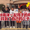 这就是“海洋效应”吗？与孙海洋一起寻子的母亲也找到了自己的儿子