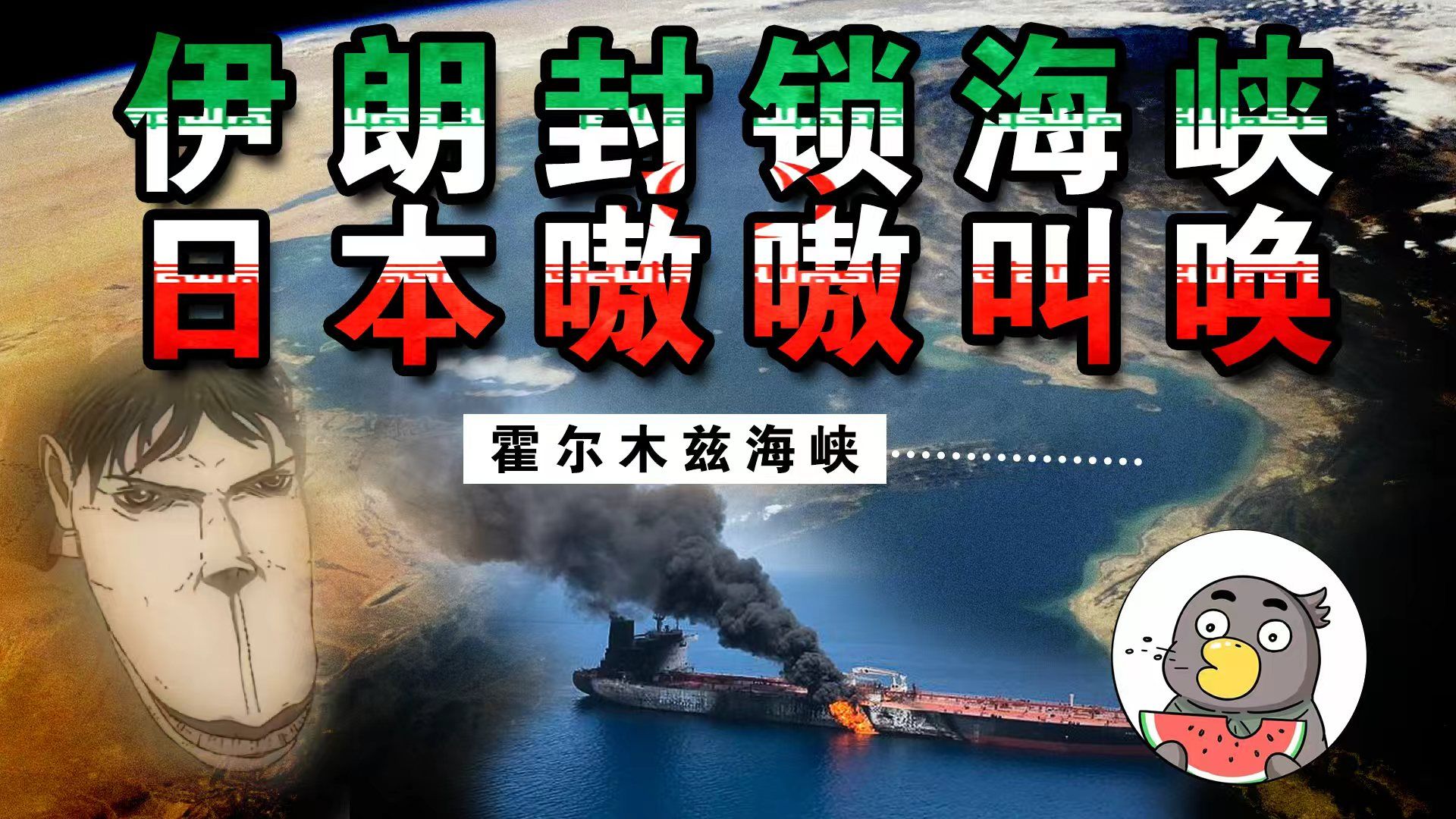 伊朗封锁海峡射美以父子，孙子日本“输麻了”？【乌鸦校尉】