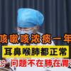 咳嗽咳浓痰一年，耳鼻喉和肺都正常，医生：问题不在肺在胃和肾