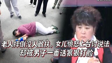 老人摔倒没人敢扶，女儿愤怒上台讨说法，却被男子一番话狠狠打脸