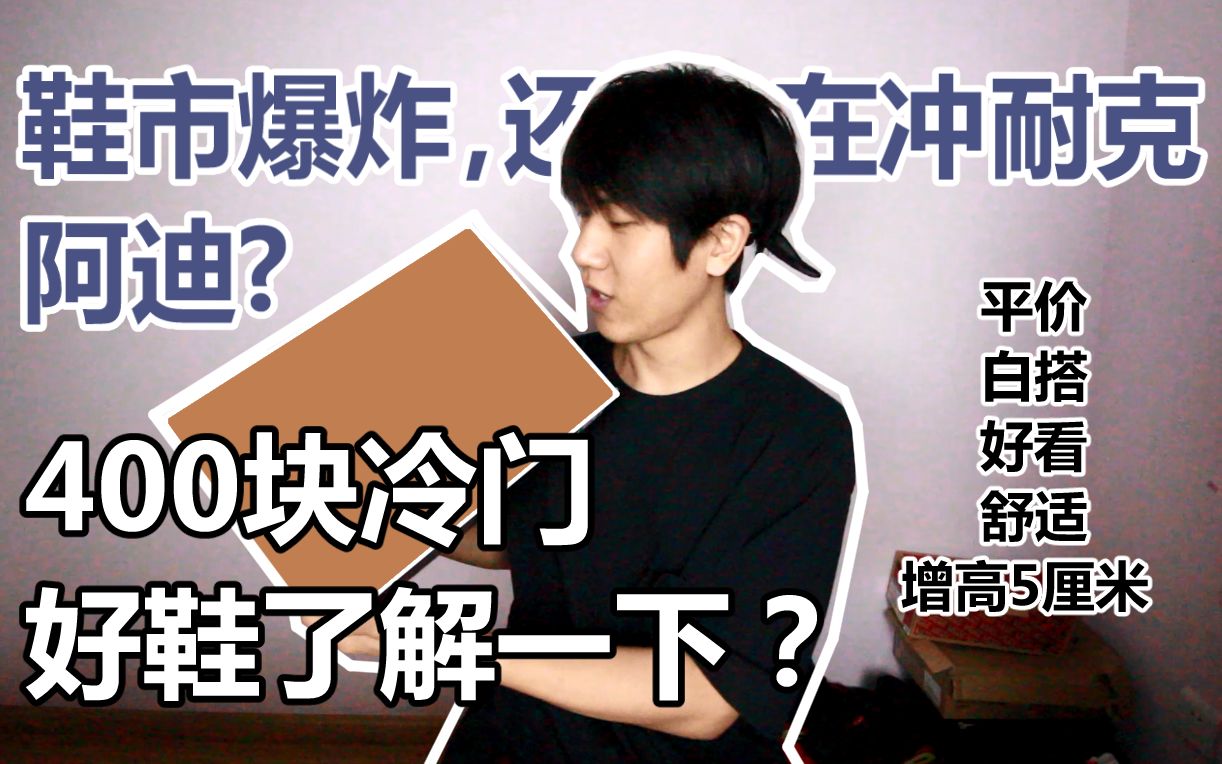 小个男生必看！增高5厘米的400块最好冷门鞋！