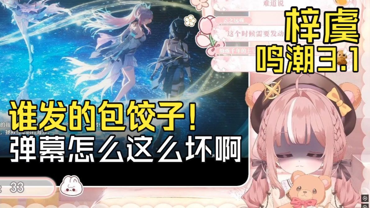 谁说的包饺子？梓虞过鸣潮3.1被弹幕骗哭