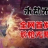 【永劫无间】全网首发！长枪无限连！