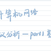 计算机网络-协议分析 part1 基础知识