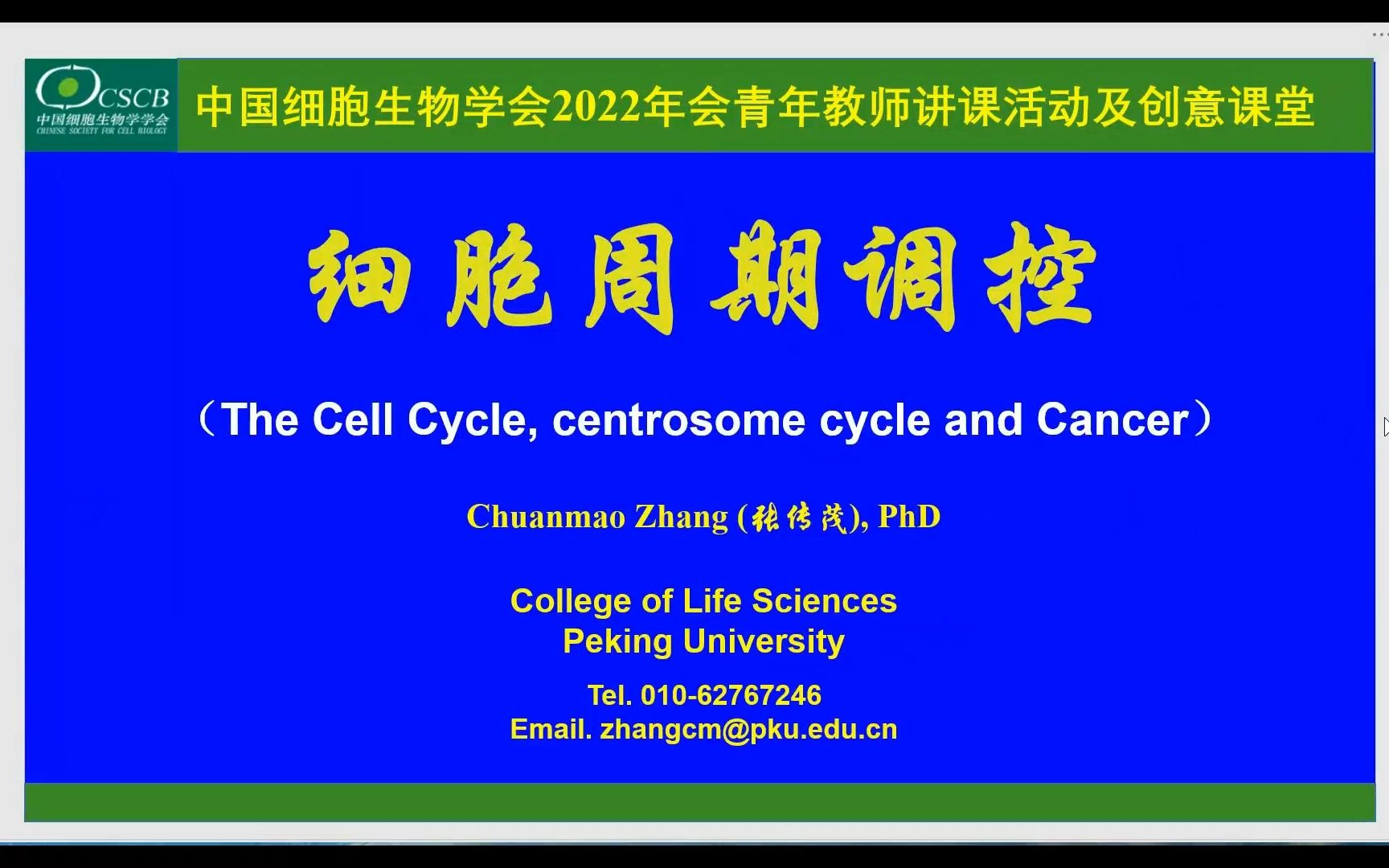 中国细胞生物学学会2022专家示范授课—北京大学 张传茂教授