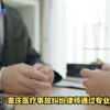 重庆医疗事故纠纷律师深度解析：如何通过专业调解实现公正赔偿？专打医疗案件官司