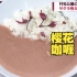 黄色的咖喱谁都见过但是粉色呢？日本樱花开得热烈：需要耗费4天制作！(中日双语)(23/04/06)