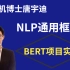 【唐宇迪说】NLP通用框架BERT项目实战