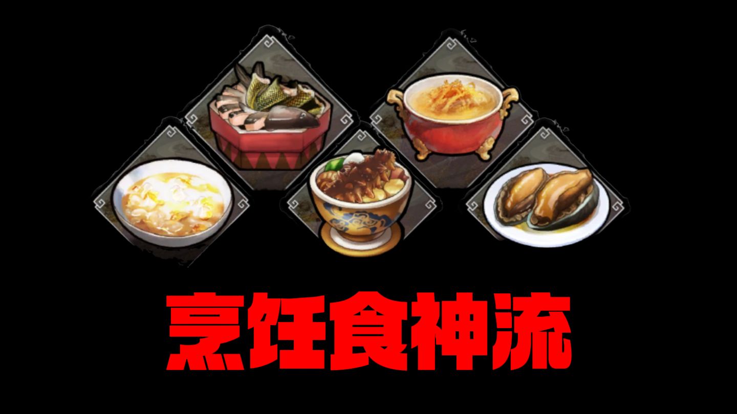 【逸剑风云决】如何玩转烹饪食神流？