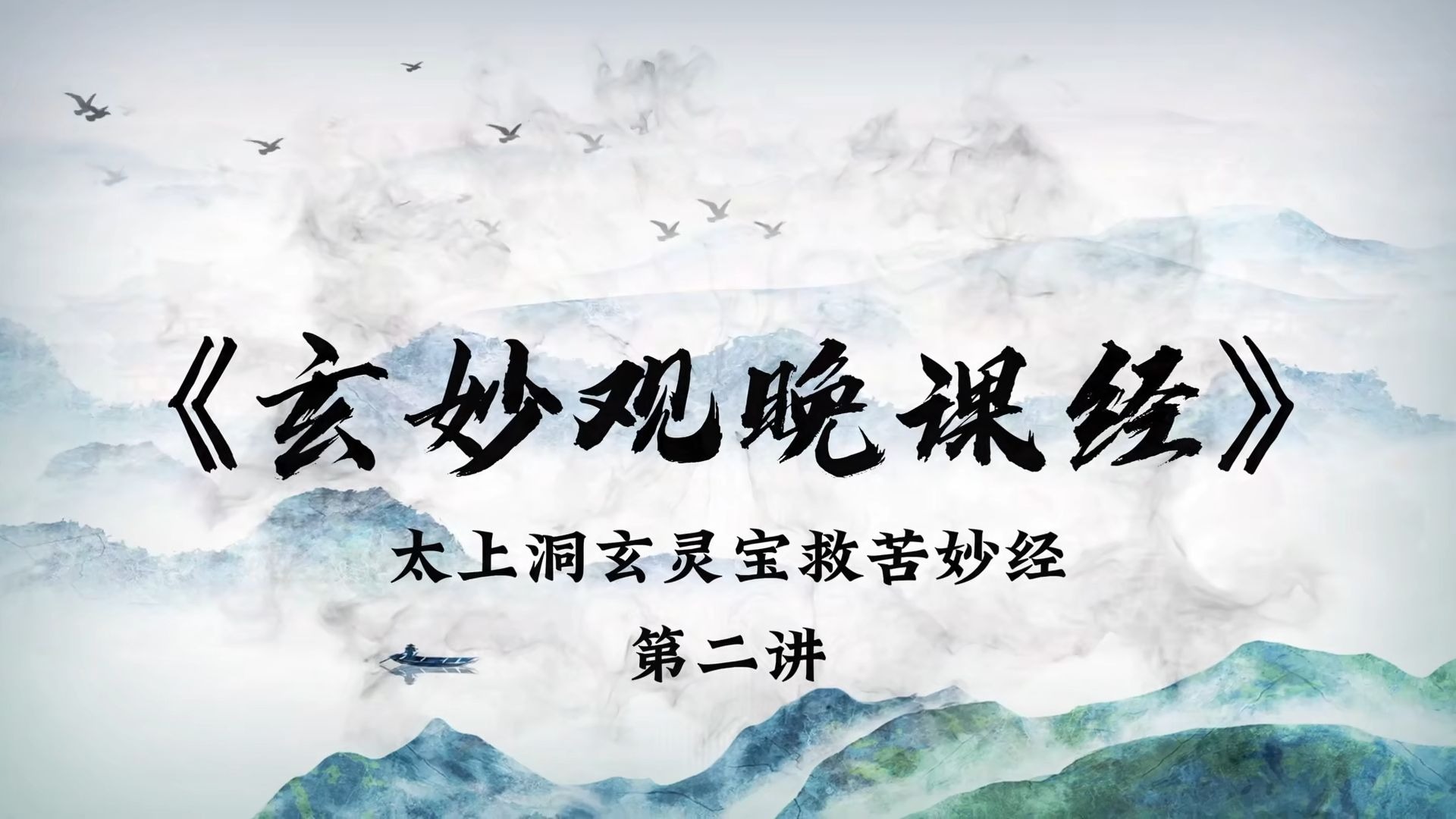 玄都仙馆早晚功课（三十）