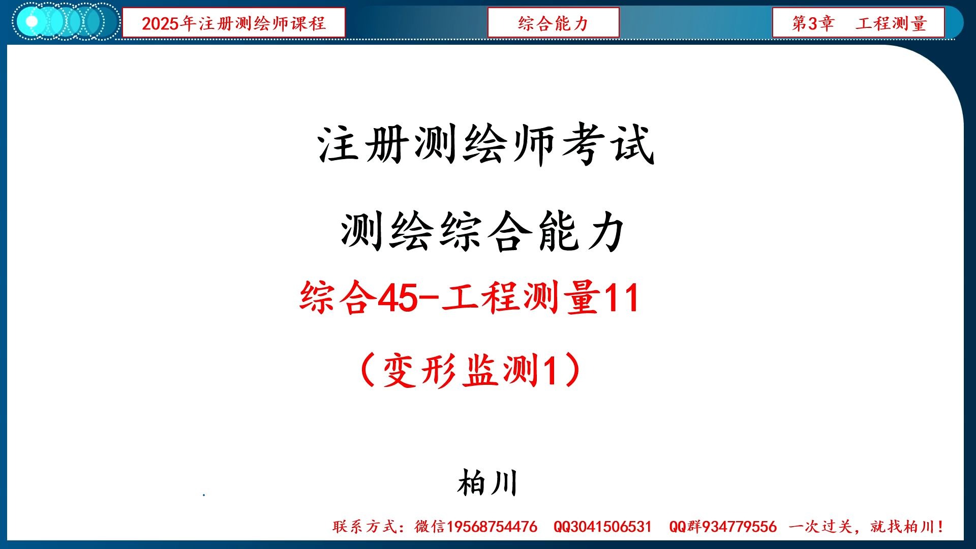 【102】综合045-工程测量11（变形监测1）