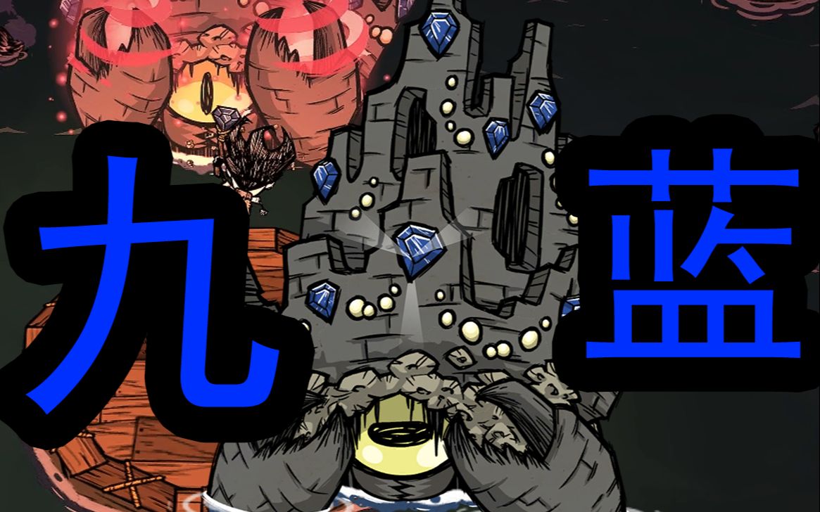 单人九蓝帝王蟹饥荒4k