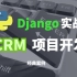 【路飞学城】使用Python的web框架Django开发CRM项目 无私分享【持续更新。。。。】