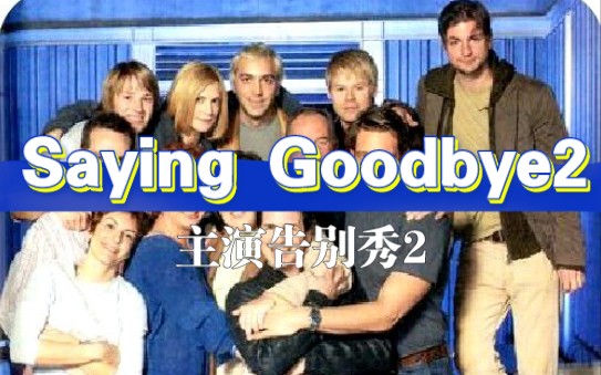 【QAF】Saying Goodbye告别秀P2: 关于争议哔哩哔哩bilibili