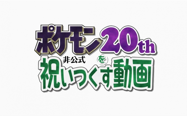 周年 粉丝自制庆祝精灵宝可梦游戏周年纪念动画 全21p Ed完结 哔哩哔哩 Bilibili