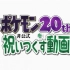 【20周年】粉丝自制 庆祝精灵宝可梦游戏20周年纪念动画(全21P+ED完结)