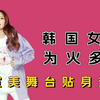 韩国女团为了火有多拼？李宣美贴身热舞，泫雅大胆撩裙