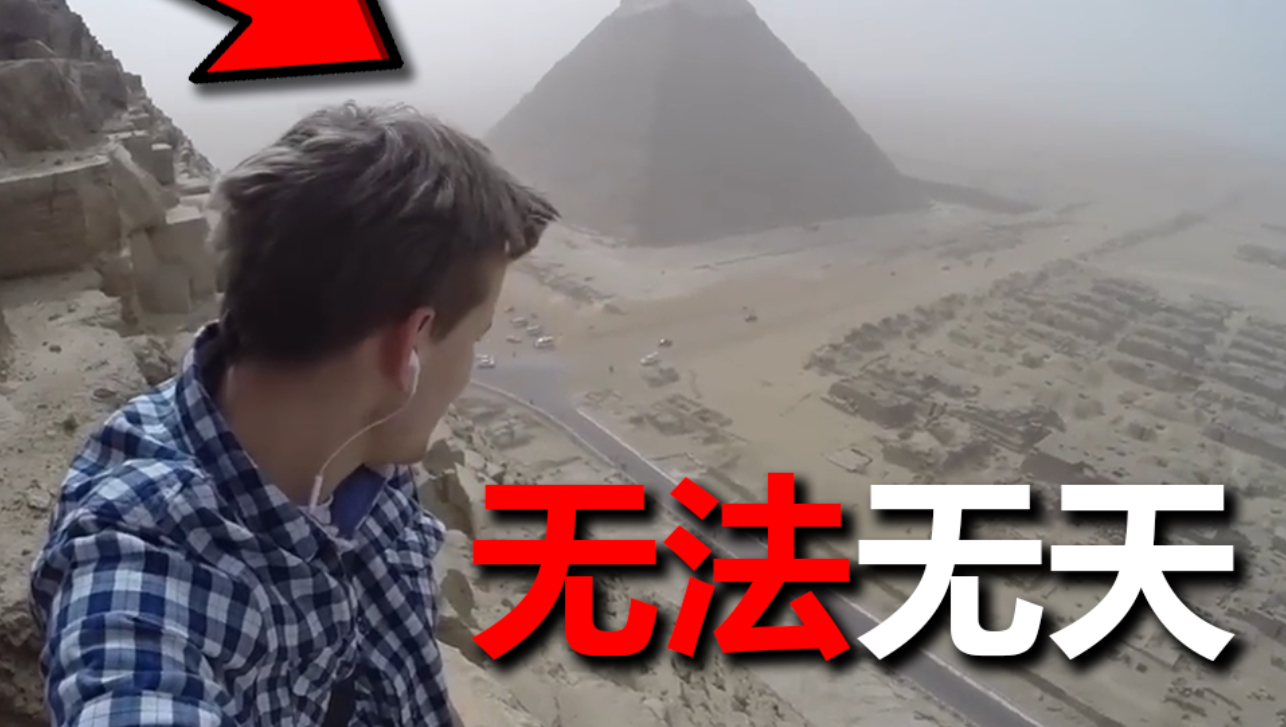 他非法爬上金字塔