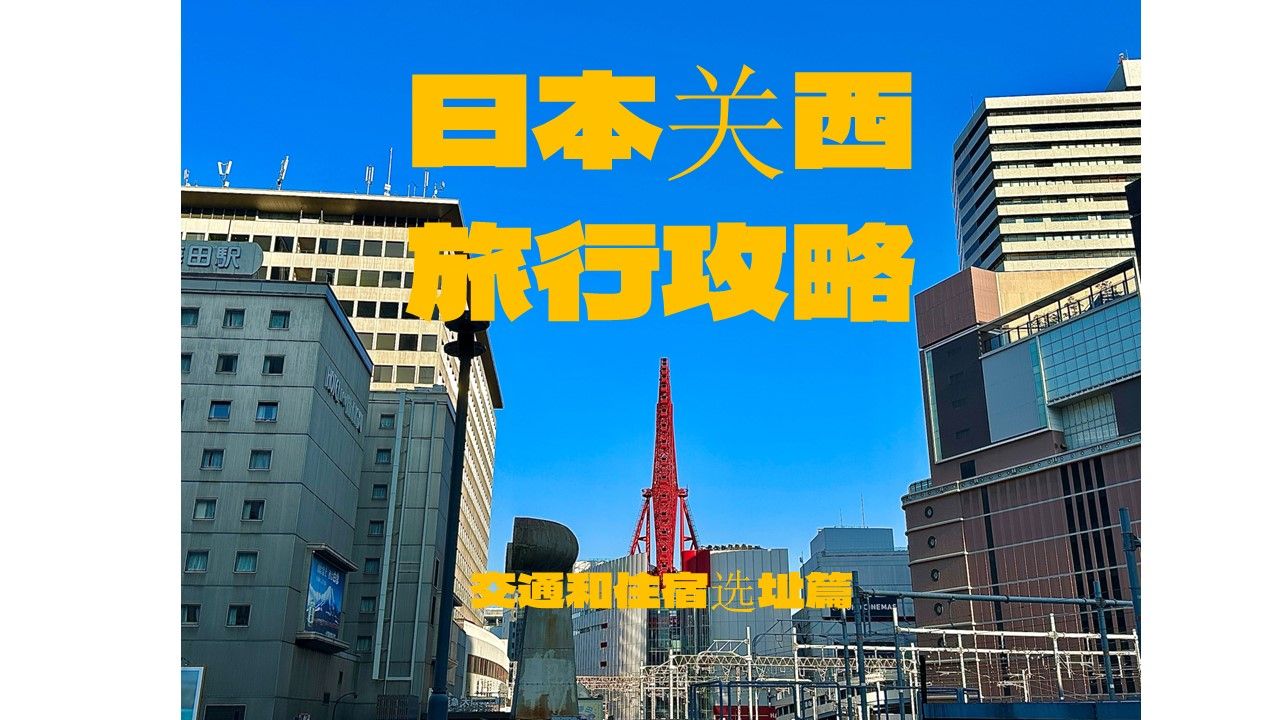 日本关西旅行攻略01： 交通篇和住宿选址篇，一个视频告诉你如何提前规划京都大阪的交通路线和酒店选址策略