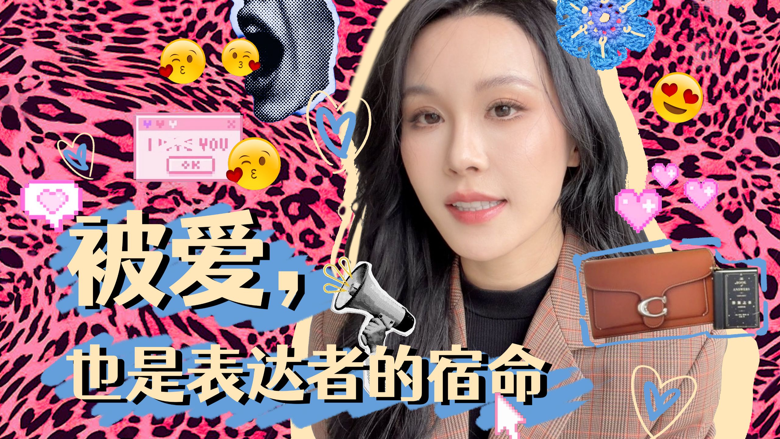 勇气与表达的合集，就是真我