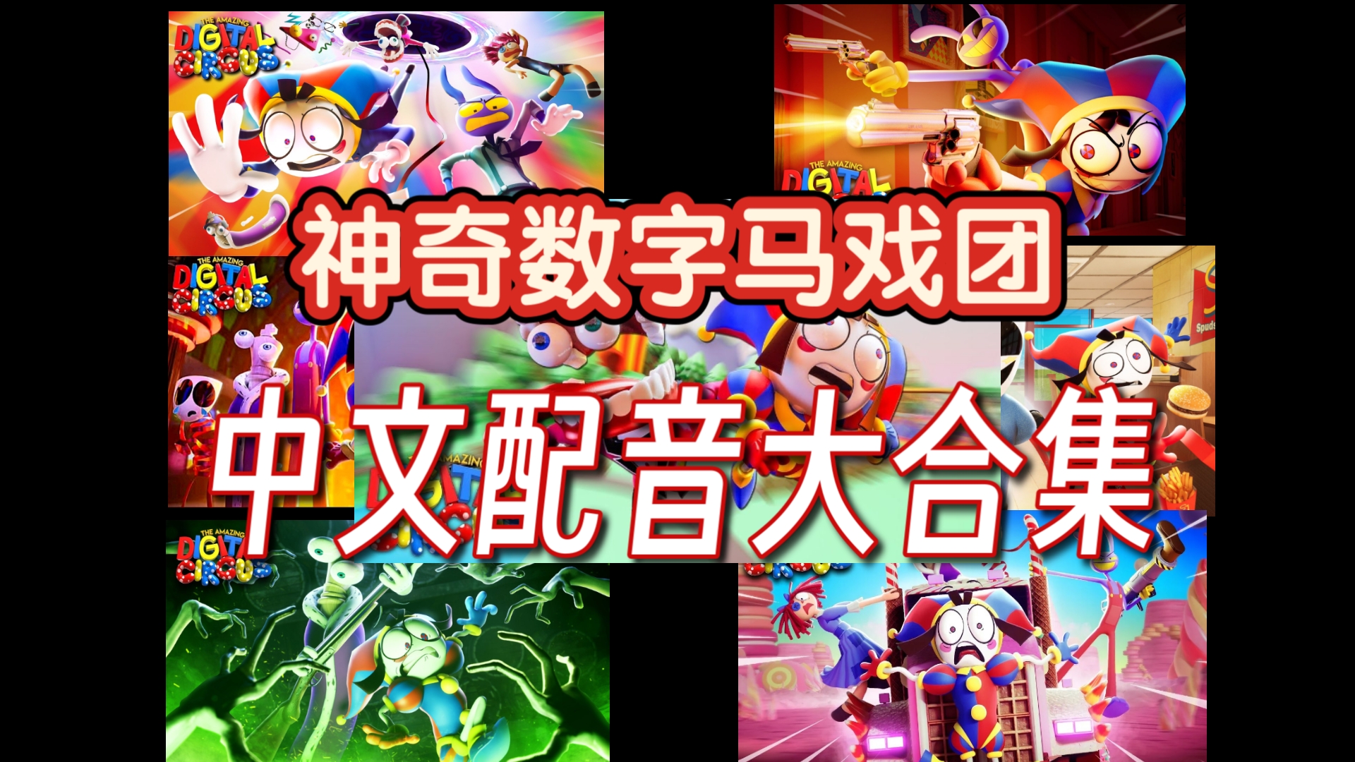 【Cc中文字幕】神奇数字马戏团中文配音全七集 一口气看完！！！