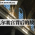 【双语字幕】 纪录片《真实的凡尔赛》｜凡尔赛宫背后的真实故事