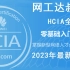 2023年最新完全零基础数通-华为HCIA-Datacom全集路由交换课程