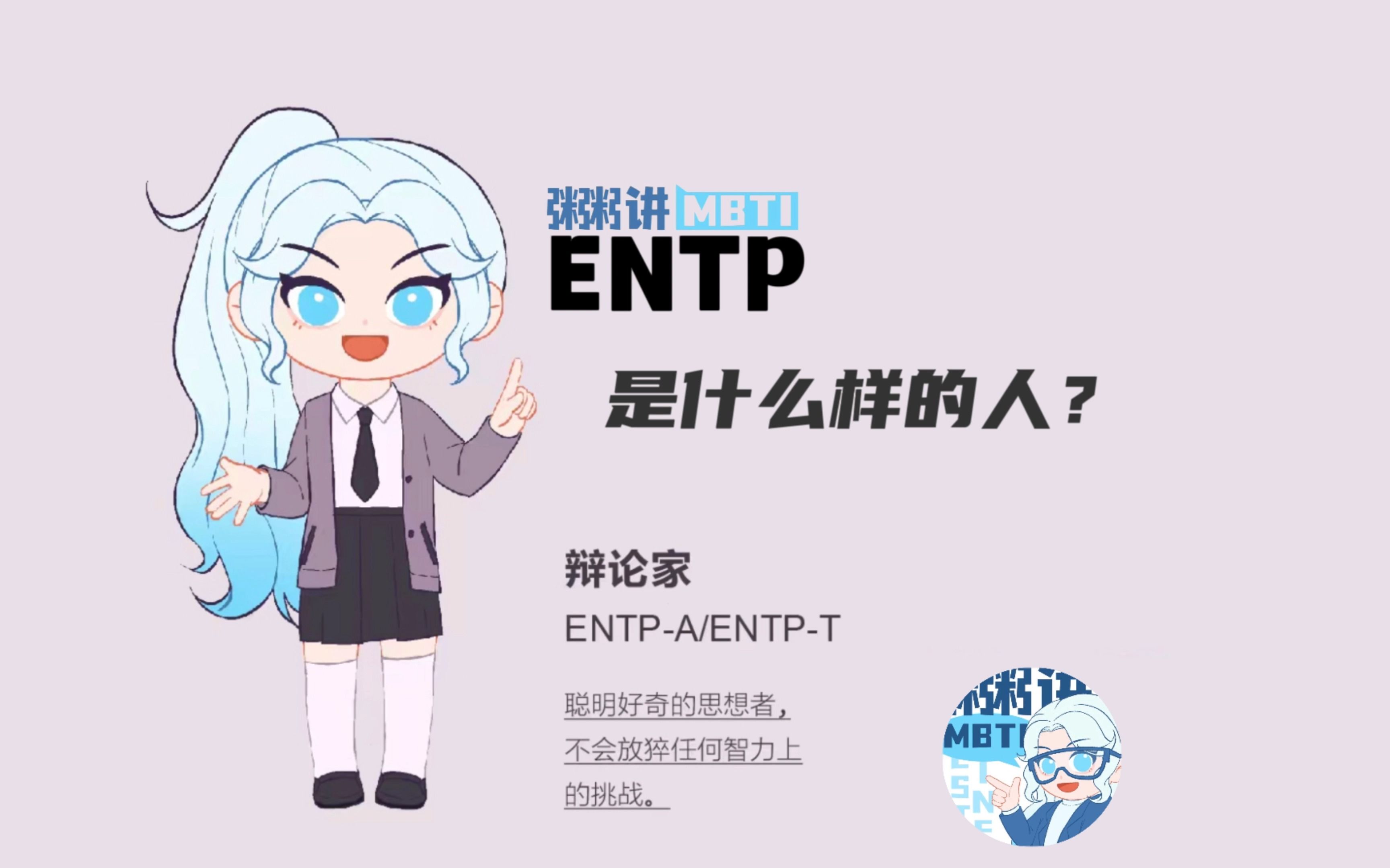 ENTP是什么样的人？