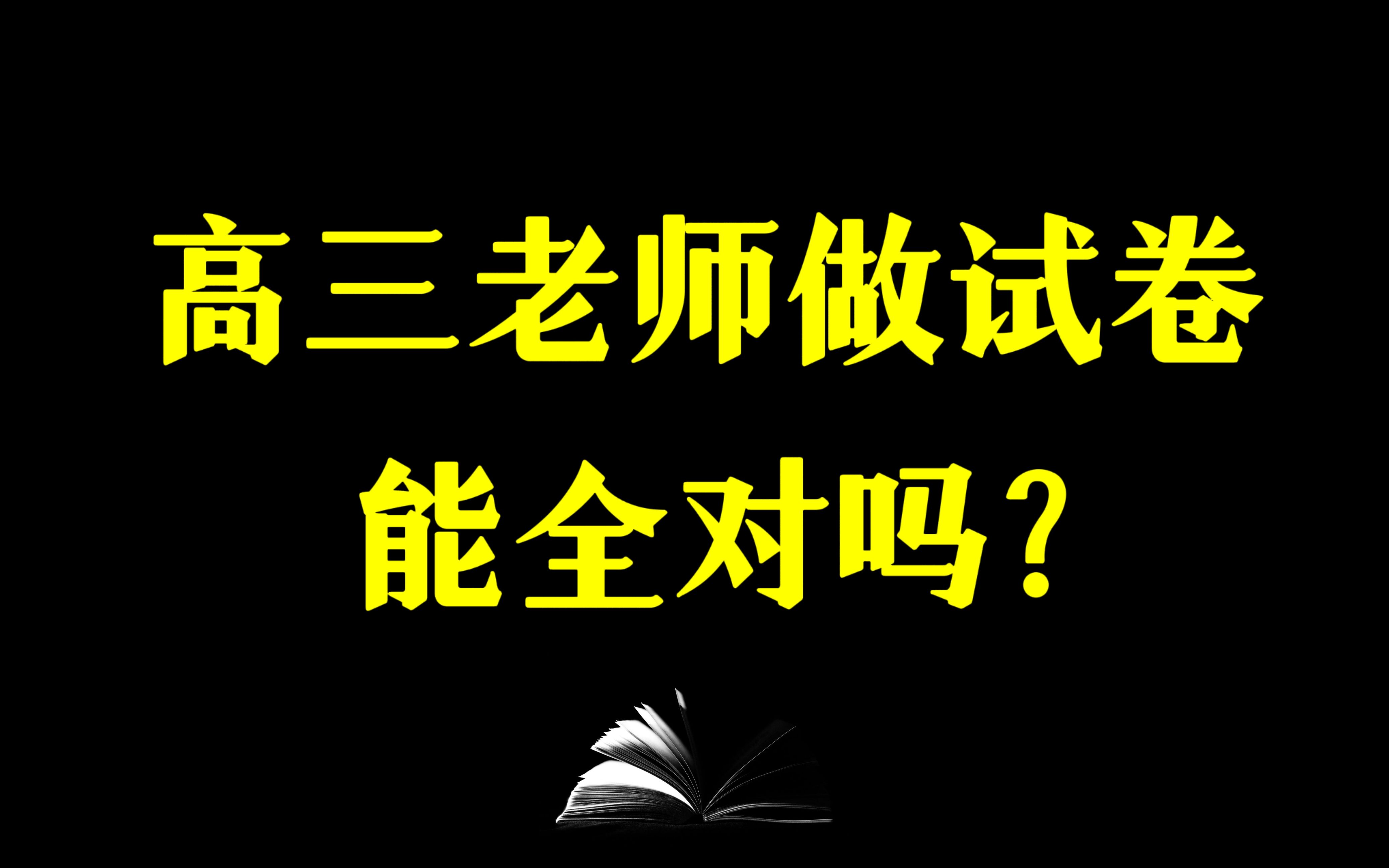 高三老师摊牌：这道题太难，我做错了！【试题篇】