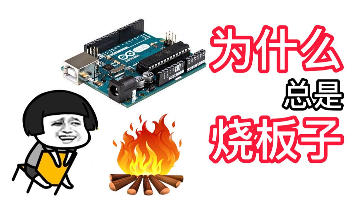 【Arduino百问】听说你.又.双.叒.烧板子了？